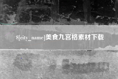 海拉尔美食九宫格素材下载