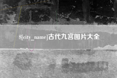 海拉尔古代九宫图片大全