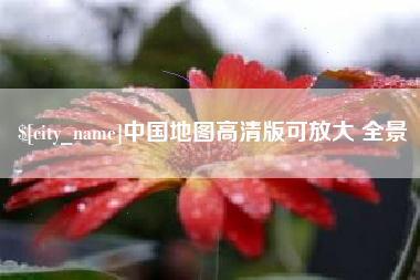 海拉尔中国地图高清版可放大 全景