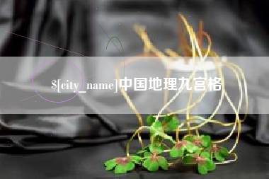 海拉尔中国地理九宫格