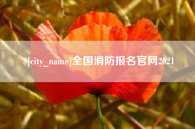 海拉尔全国消防报名官网2021