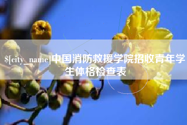 海拉尔中国消防救援学院招收青年学生体格检查表