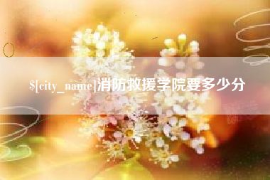 海拉尔消防救援学院要多少分