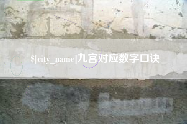 海拉尔九宫对应数字口诀