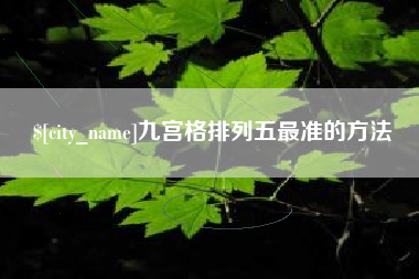 海拉尔九宫格排列五最准的方法