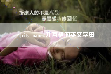 海拉尔九宫格的英文字母