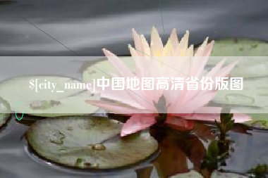 海拉尔中国地图高清省份版图